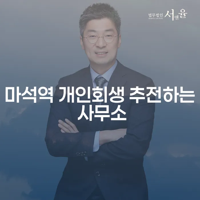 마석역 개인회생 추전하는 사무소