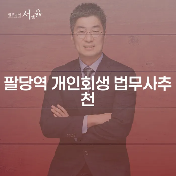 팔당역 개인회생 법무사추천