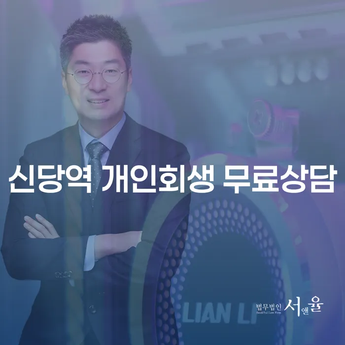 신당역 개인회생 무료상담