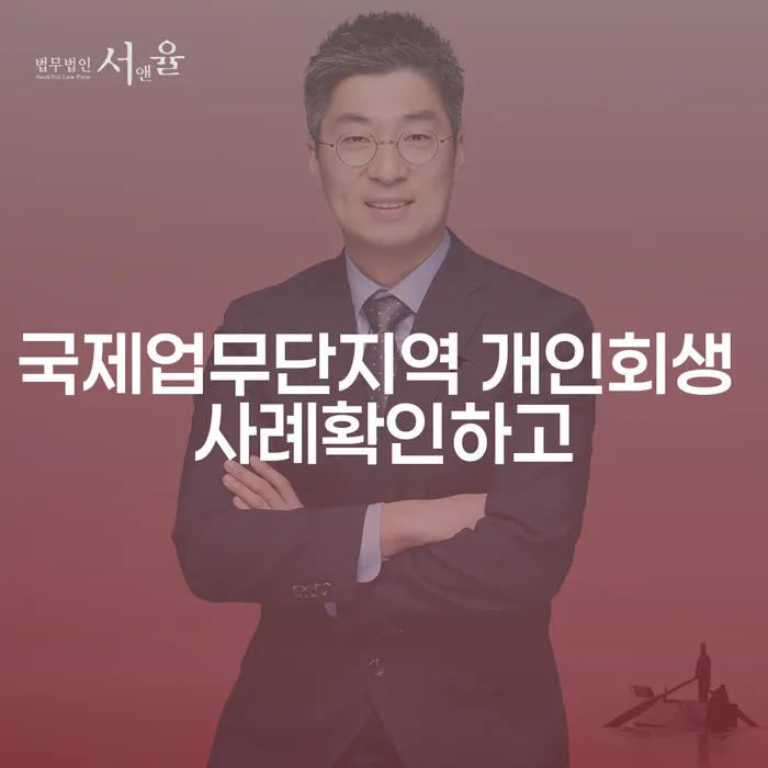 국제업무단지역 개인회생 사례확인하고