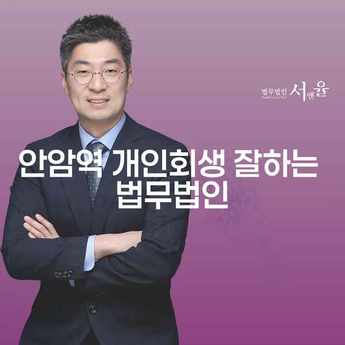 안암역 개인회생 잘하는 법무법인