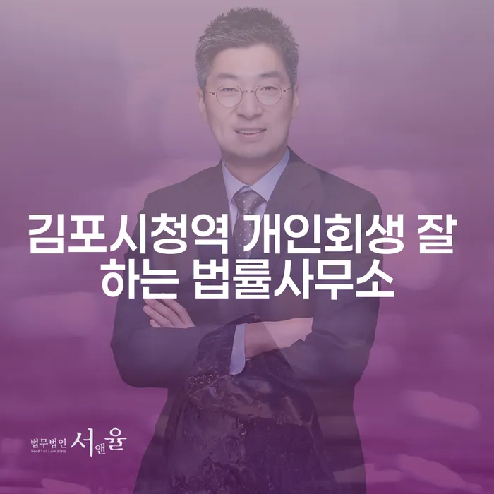 김포시청역 개인회생 잘 하는 법률사무소