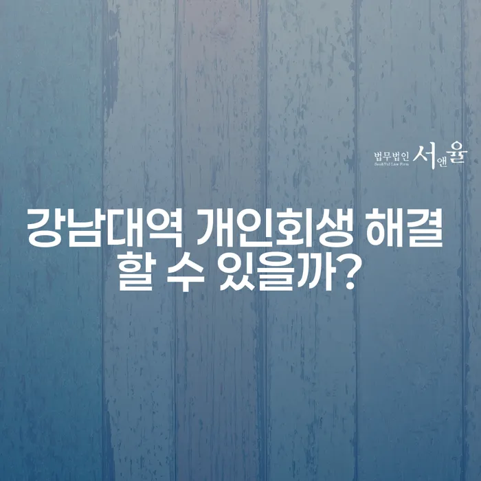 강남대역 개인회생 해결 할 수 있을까?