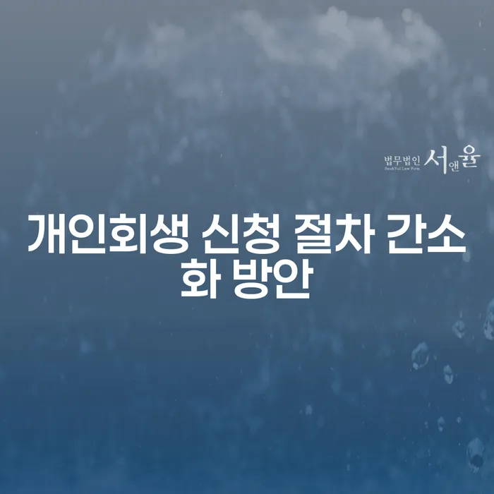 개인회생 신청 절차 간소화 방안은 어떻게 하면 좋을까요?
