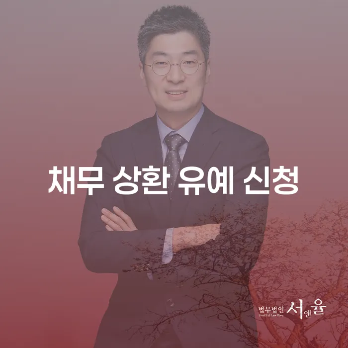 채무 상환 유예 신청, 정말 필요한 이유는 무엇일까요?