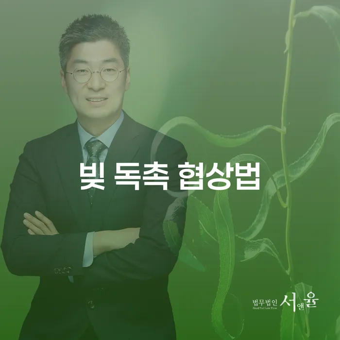빚 독촉 협상법, 어떻게 시작해야 할까?