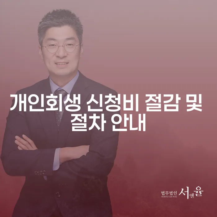 개인회생 신청비 절감 및 절차 안내: 당신의 채무 문제 해결을 위한 첫 걸음