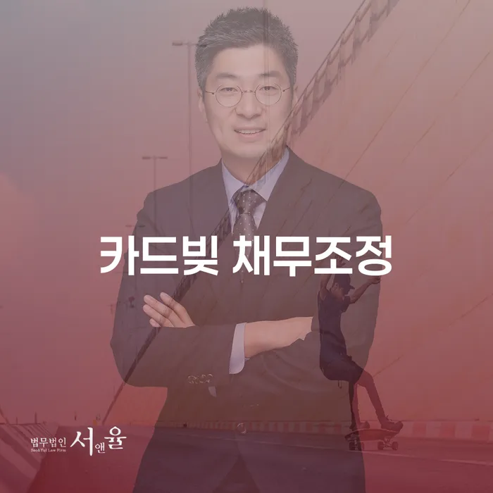 카드빚 채무조정: 어떻게 시작해야 할까요?