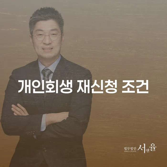 개인회생 재신청 조건: 언제, 어떻게 다시 신청할 수 있을까요?