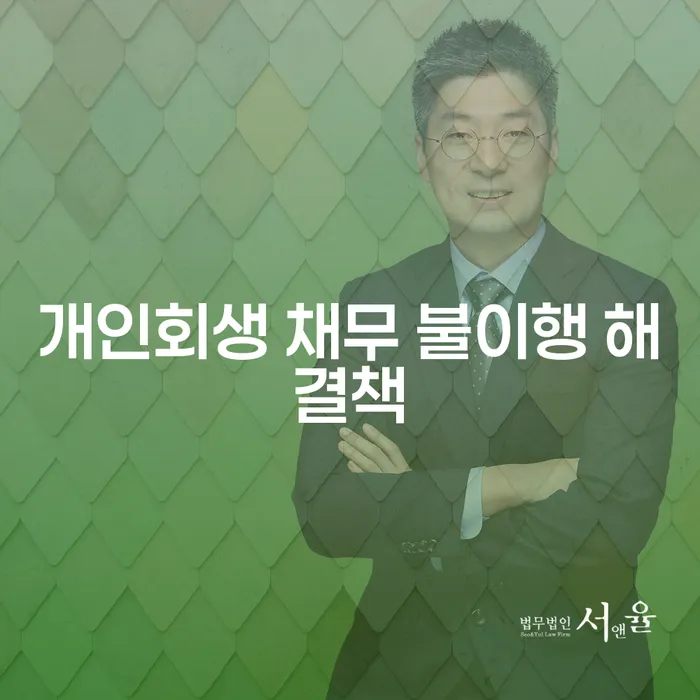 개인회생 채무 불이행 해결책을 찾고 계신가요?