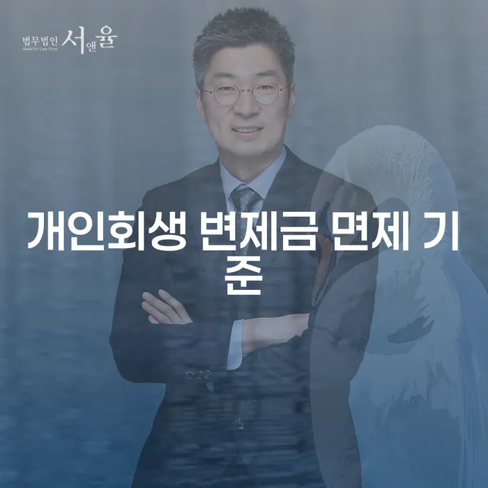 개인회생 변제금 면제 기준: 어떻게 하면 부담을 줄일 수 있을까요?