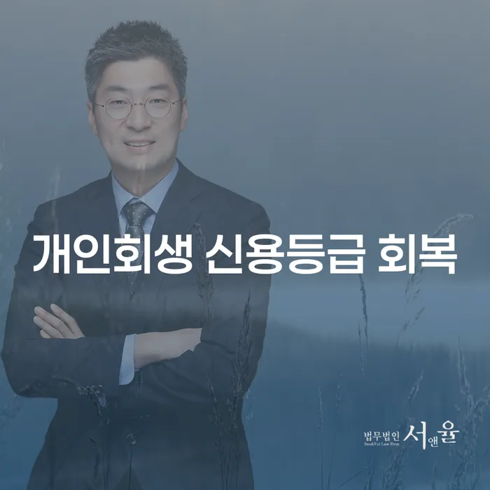 개인회생 신용등급 회복 가능한 방법은 무엇일까요?