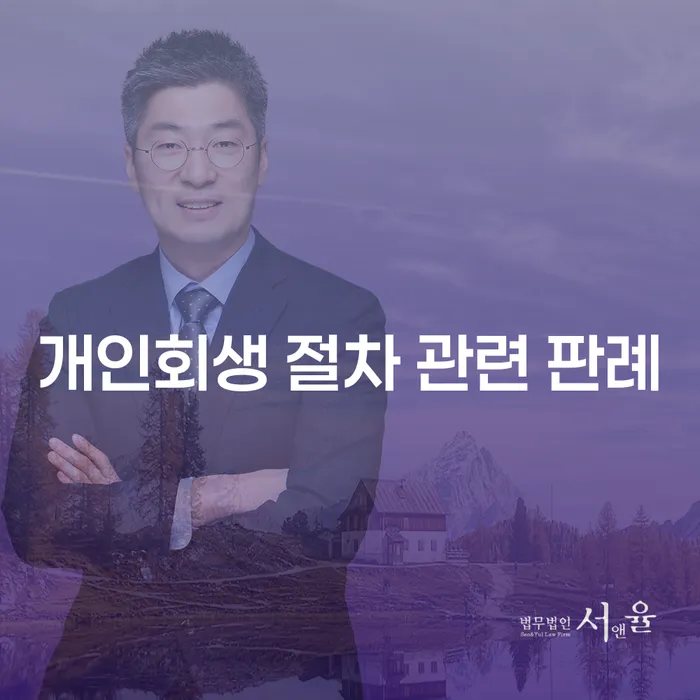 개인회생 절차 관련 판례: 채무 해결의 길을 찾는 방법은?