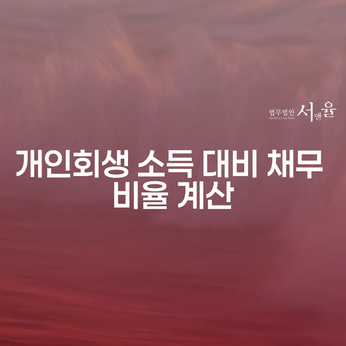개인회생 소득 대비 채무 비율 계산, 어떻게 해야 할까요?