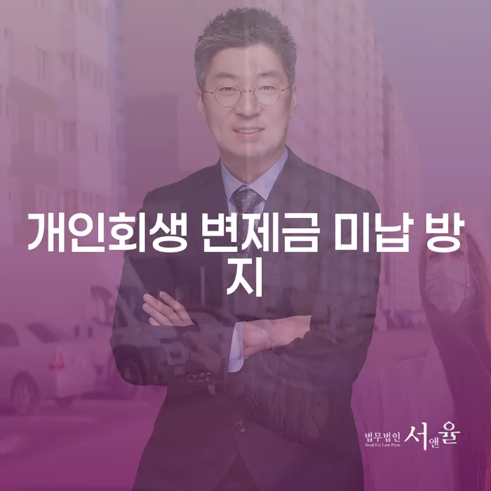 개인회생 변제금 미납 방지를 위해 무엇을 해야 할까요?