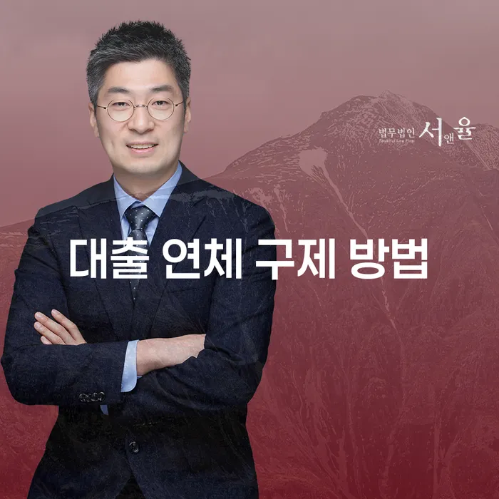 대출 연체 구제 방법: 어떻게 채무를 극복할 수 있을까요?