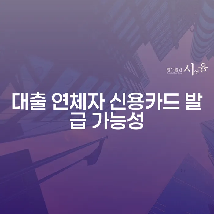 대출 연체자도 신용카드를 발급받을 수 있을까요?