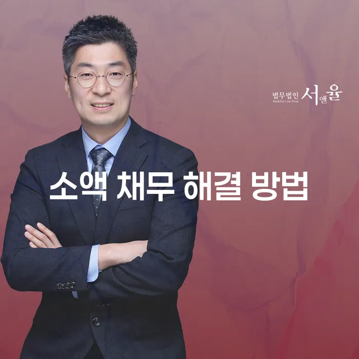 소액 채무 해결 방법은 무엇인가요?