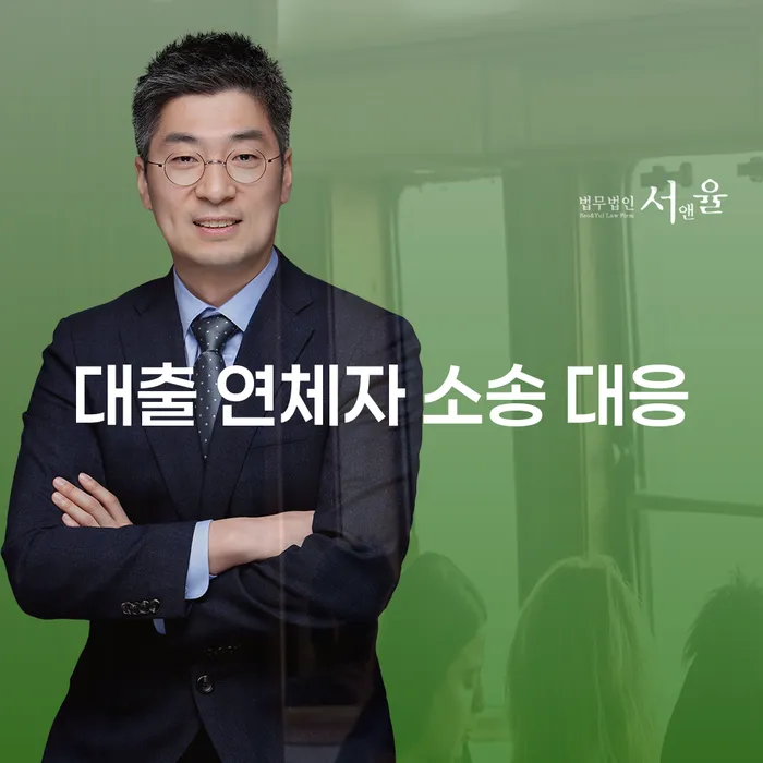 대출 연체자 소송 대응, 어떻게 해야 할까요?