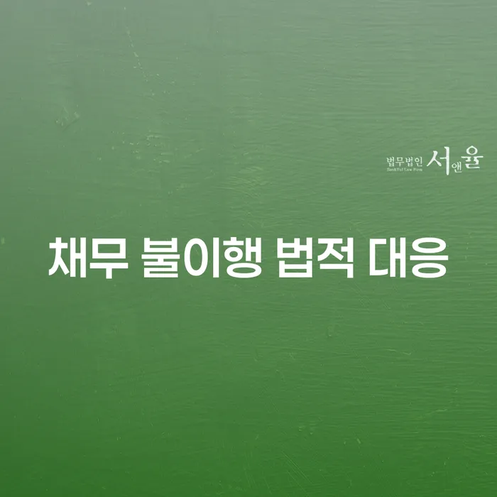 채무 불이행에 대한 법적 대응, 어떻게 해야 할까요?