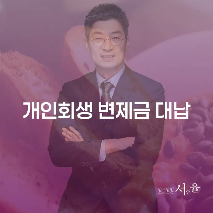 개인회생 변제금 대납, 혹시 알고 계셨나요?
