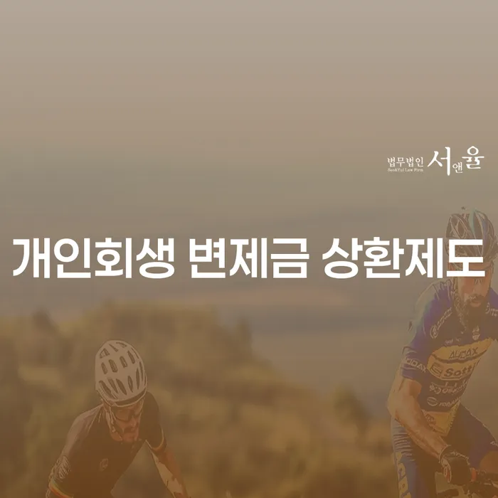 개인회생 변제금 상환제도, 어떻게 활용해야 할까요?