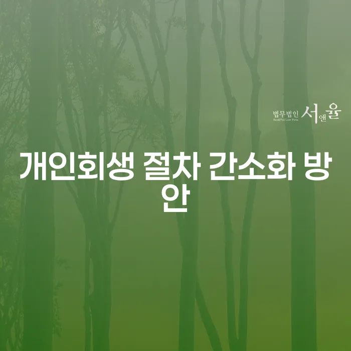 개인회생 절차 어떻게 간소화할 수 있을까요?