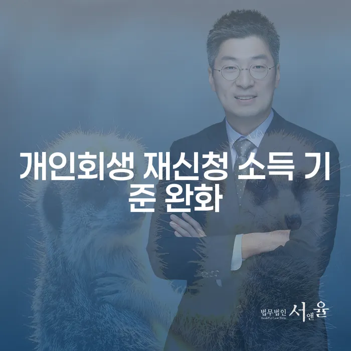 개인회생 재신청 소득 기준 완화, 왜 중요한가요?