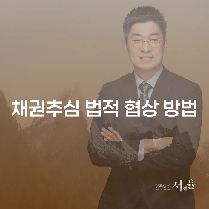 채권추심 법적 협상 방법이 궁금하세요?