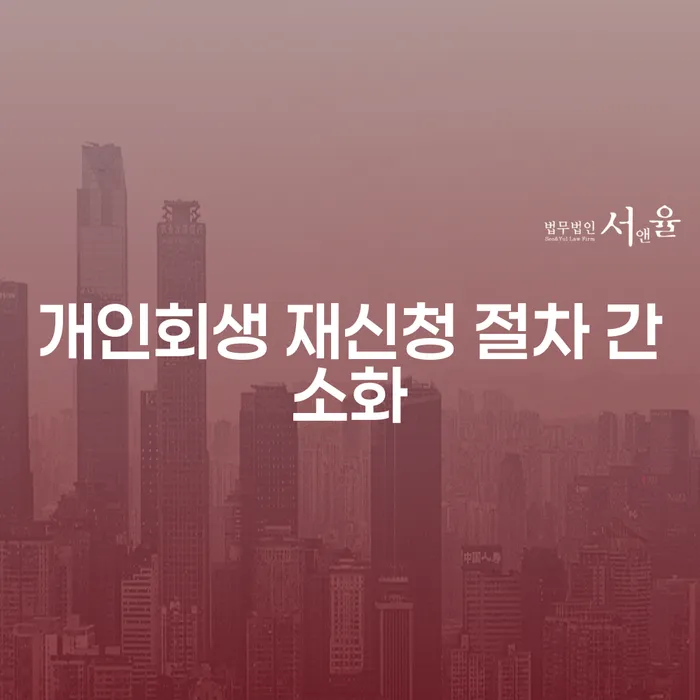 개인회생 재신청 절차 간소화, 지금이 기회인가요?