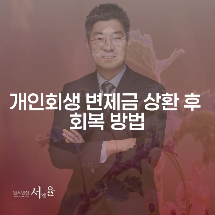 개인회생 변제금 상환 후 어떻게 회복할 수 있을까요?