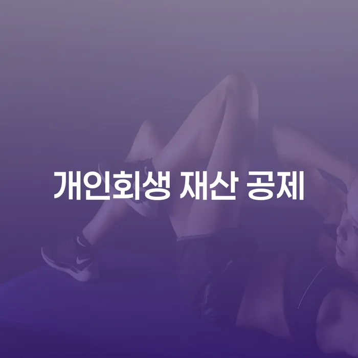 개인회생 재산 공제를 통해 채무 해결이 가능한가요?