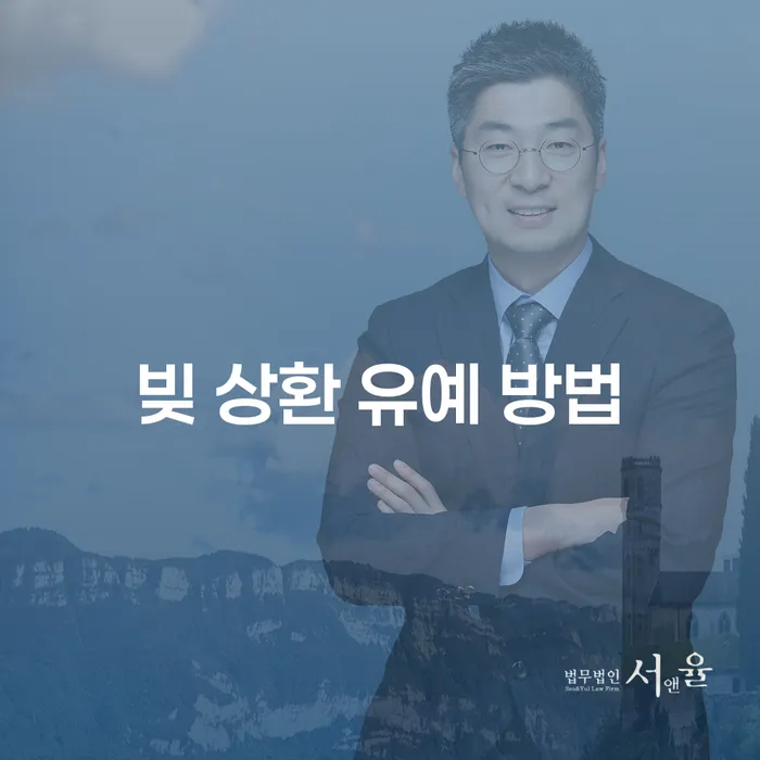 빚 상환 유예 방법을 아시나요? 이렇게 해결하세요!