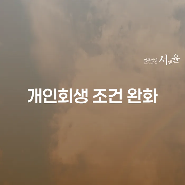 개인회생 조건 완화, 지금이 기회일까?