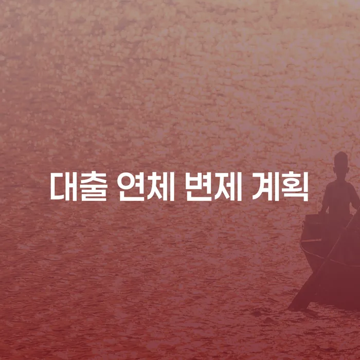 대출 연체 변제 계획을 어떻게 세워야 할까요?