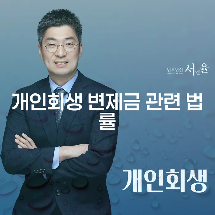 개인회생 변제금 관련 법률, 어떻게 이해하고 활용할 수 있을까요?