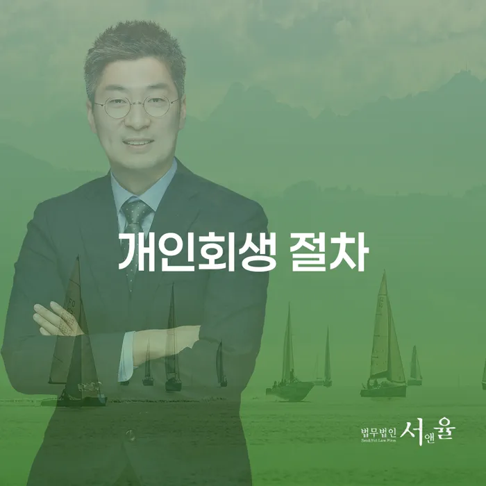 개인회생 절차: 어떻게 시작하고 성공할 수 있을까요?