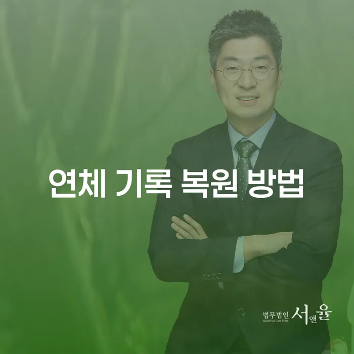 연체 기록 복원 방법, 어떻게 해결할 수 있을까요?