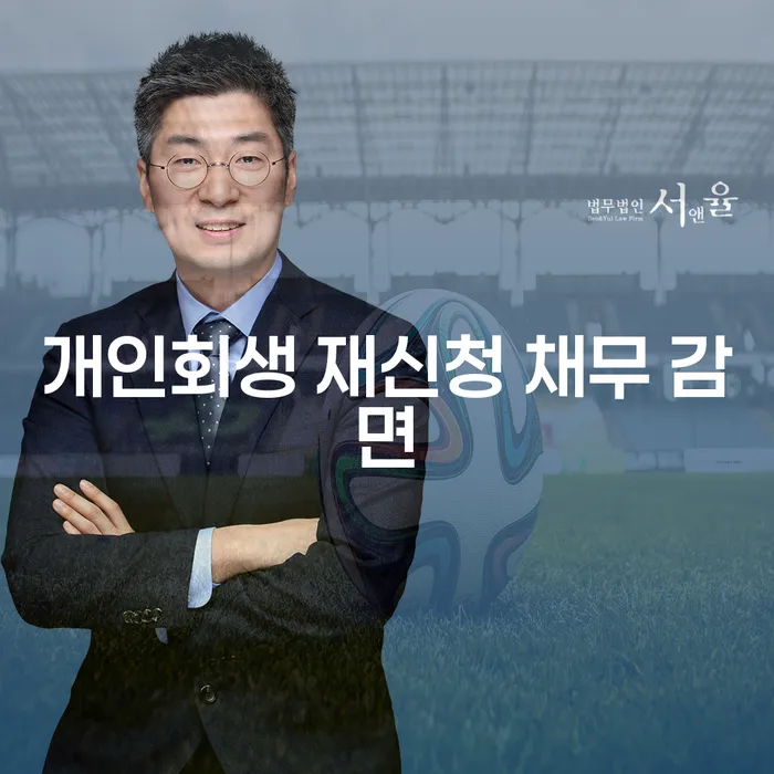 개인회생 재신청 채무 감면, 어떻게 접근해야 할까요?