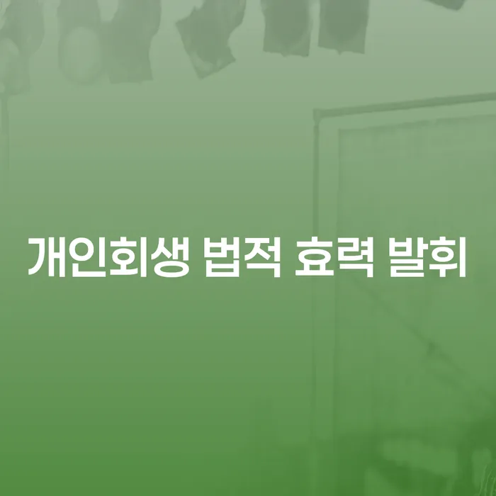 개인회생 법적 효력이란 무엇인가요? 어떻게 발휘될까?