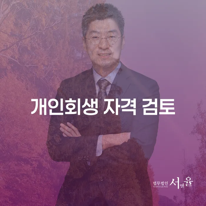 개인회생 자격 검토: 당신의 재정 문제 해결의 첫 걸음일까요?