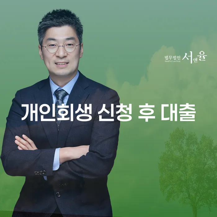 개인회생 신청 후 대출 가능할까요? 알아봐야 할 모든 것