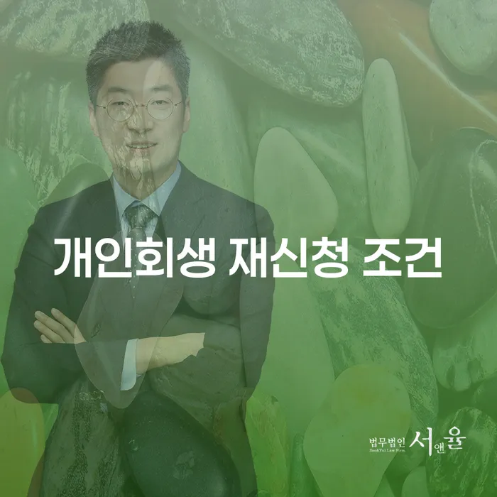 개인회생 재신청, 다시 도전할 수 있을까?