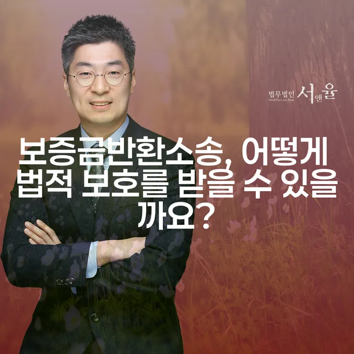 보증금반환소송, 어떻게 법적 보호를 받을 수 있을까요?