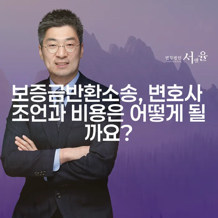 보증금반환소송, 변호사 조언과 비용은 어떻게 될까요?