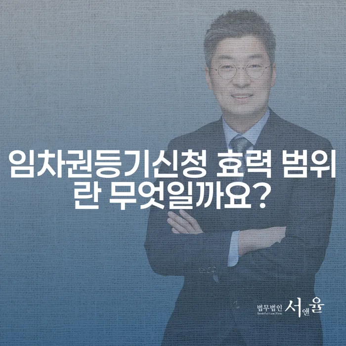 임차권등기신청 효력 범위란 무엇일까요?