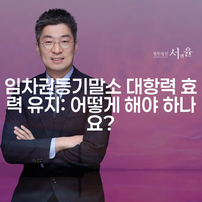 임차권등기말소 대항력 효력 유지: 어떻게 해야 하나요?