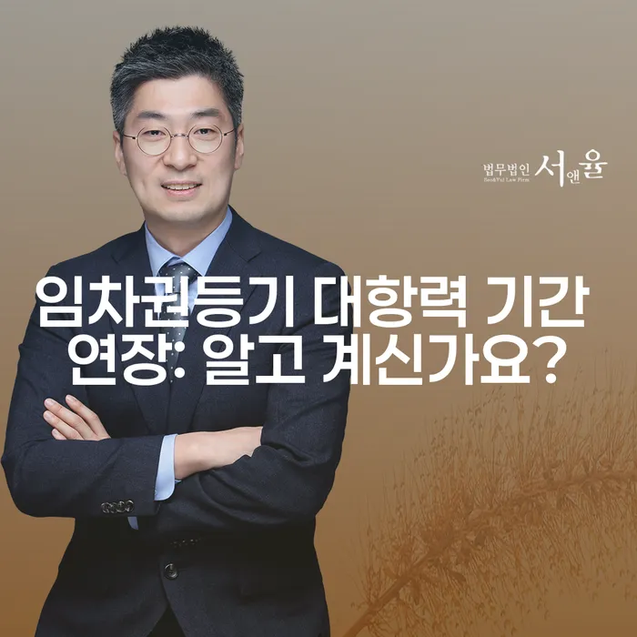 임차권등기 대항력 기간 연장: 알고 계신가요?