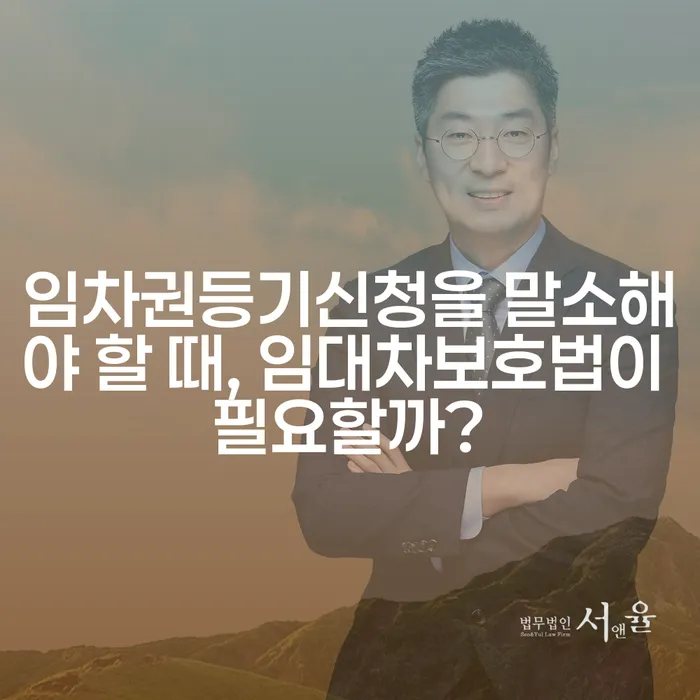 임차권등기신청을 말소해야 할 때, 임대차보호법이 필요할까?