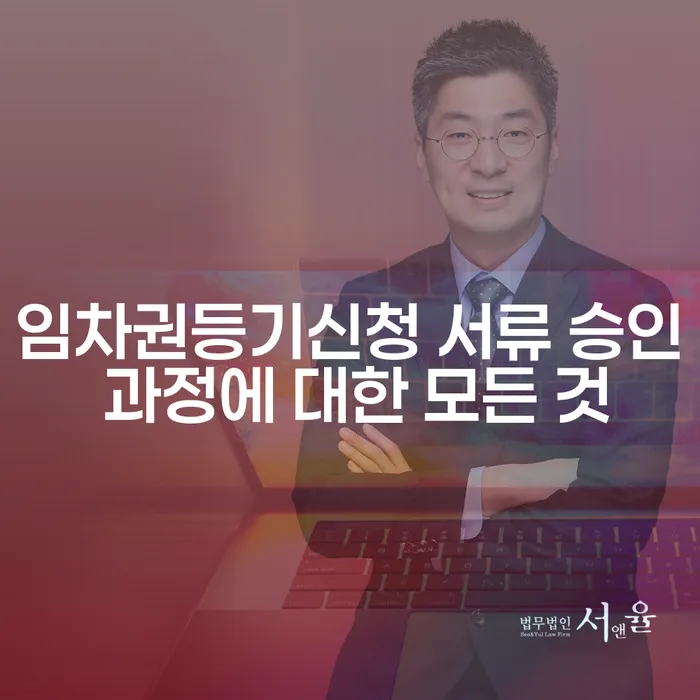 임차권등기신청 서류 승인 과정에 대한 모든 것